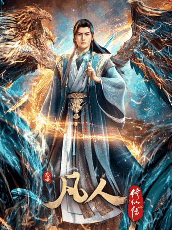 tl漫画_凡人修仙传：重返天南封面在线看