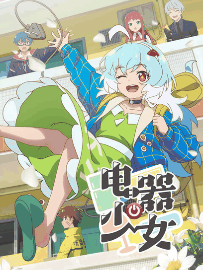 tl漫画_电器少女封面在线看