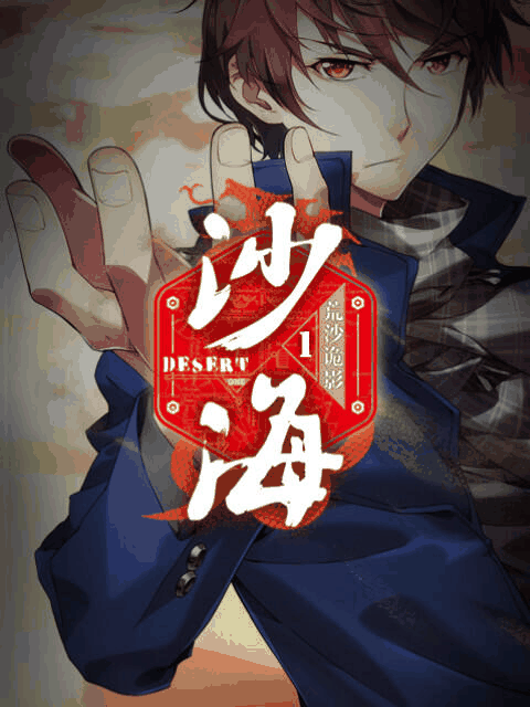 tl漫画_盗墓笔记之沙海封面在线看